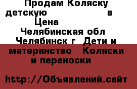 Продам Коляску детскую  Slaro Indigo 2 в 1 › Цена ­ 15 000 - Челябинская обл., Челябинск г. Дети и материнство » Коляски и переноски   